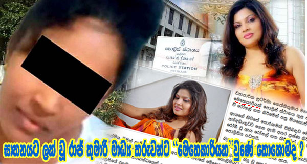 ඝාතනයට ලක් වූ රාජ් කුමාරි මාධ්‍ය කරුවන්ට “මෙහෙකාරියක”වුණේ කොහොමද ?