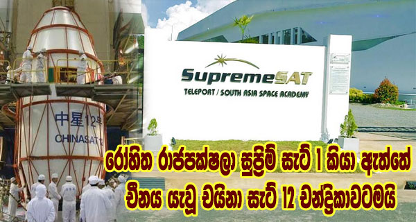 රෝහිත රාජපක්ෂලා සුප්‍රිම් සැට් 1 කියා ඇත්තේ චීනය යැවූ චයිනා සැට් 12 චන්ද්‍රිකාවටමයි