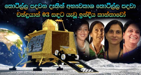 තොටිල්ල පදවන දෑතින් අභ්‍යවකාශ තොටිල්ල පදවා චන්ද්‍රයාන් 03 සඳට යැවූ ඉන්දීය කාන්තාවෝ