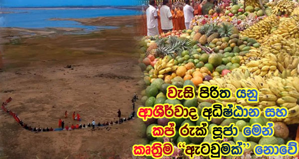වැසි පිරිත යනු ආශීර්වාද අධිෂ්ඨාන සහ කප් රුක් පූජා මෙන් කෘත්‍රිම “ඇටවුමක්” නොවේ