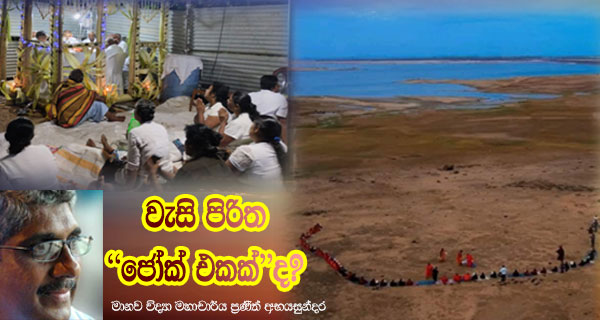 වැසි පිරිත “ජෝක් එකක්” ද? – මානව විද්‍යා මහාචාර්ය ප්‍රණීත් අභයසුන්දර