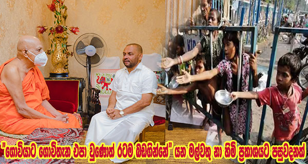 “ගොවියාට ගොවිතැන එපා වුණොත් රටම බඩගින්නේ” යන මල්වතු නා හිමි ප්‍රකාශයට පසුවදනක්