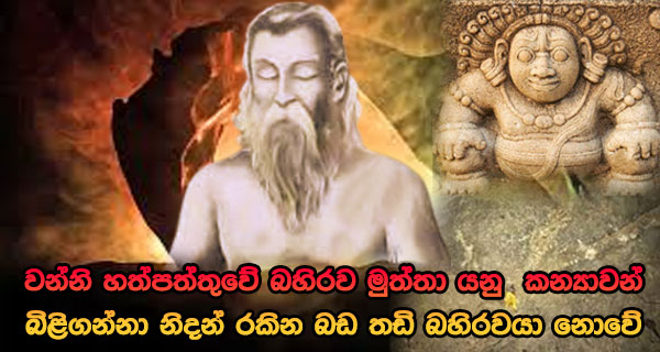 වන්නි හත්පත්තුවේ බහිරව මුත්තා යනු කන්‍යාවන් බිළිගන්නා නිදන් රකින බඩ තඩි බහිරවයා නොවේ