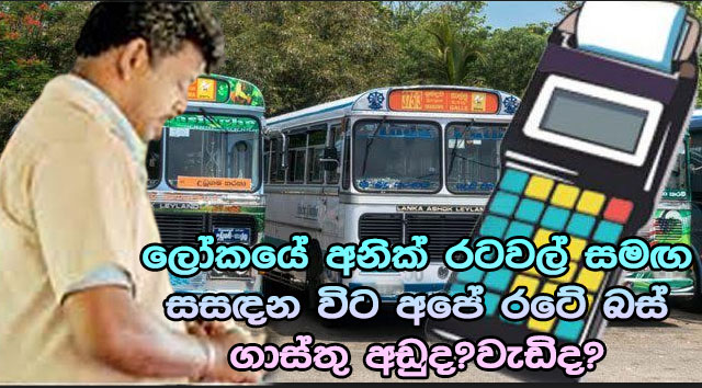 ලෝකයේ අනික් රටවල් සමඟ සසඳන විට අපේ රටේ බස් ගාස්තු අඩුද?වැඩිද?