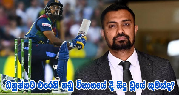 ධනුෂ්කට එරෙහි නඩු විභාගයේ දී සිදු වූයේ කුමක්ද?