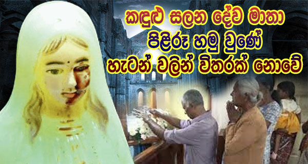කඳුළු සලන දේව මාතා පිළිරූ හමු වුණේ හැටන් වලින් විතරක් නොවේ