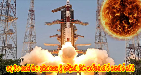 සඳ මත ගොඩ බැස ඉතිහාසගත වූ ඉන්දියාව හිරු ගවේෂණයටත් යානාවක් යවයි