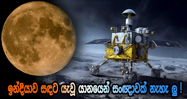 ඉන්දියාව සඳට යැවූ යානයෙන් සංඥාවක් නැහැ ලු !