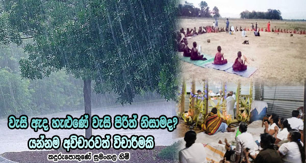 වැසි ඇද හැළුණේ වැසි පිරිත් නිසාමද?යන්නම අවිචාරවත් විචාරීමකි – කදුරුපොකුණේ සුමංගල හිමි