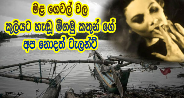 මළ ගෙවල් වල කුලියට හැඬූ මීගමු කතුන් ගේ අප නොදත් ටැලන්ට්