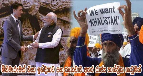 මිනීමැරුමක් නිසා ඉන්දියාව සහ කැනඩාව අතර රාජ්‍ය තාන්ත්‍රික ගැටුමක්
