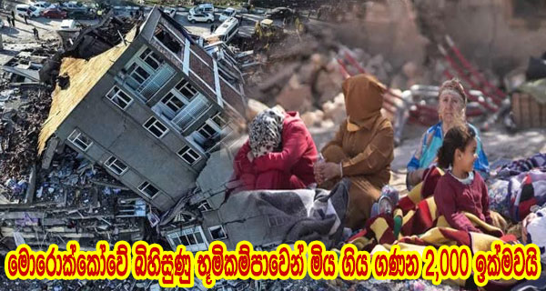 මොරොක්කෝවේ බිහිසුණු භූමිකම්පාවෙන් මිය ගිය ගණන 2,000 ඉක්මවයි
