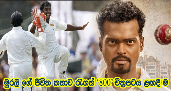මුරලි ගේ ජීවිත කතාව රැගත් ‘800’ චිත්‍රපටය ළඟදී ම