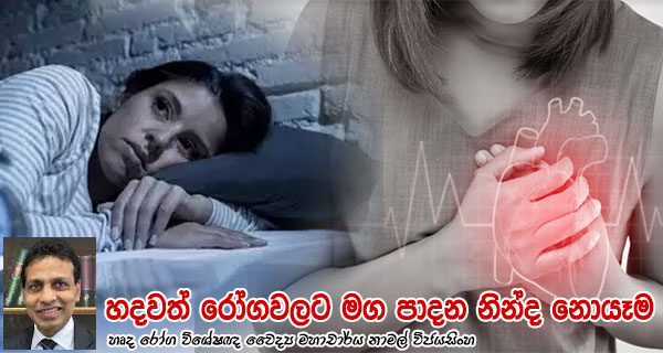 හදවත් රෝගවලට මග පාදන නින්ද නොයෑම