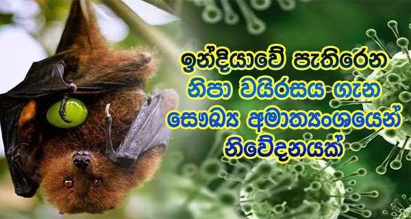 ඉන්දියාවේ පැතිරෙන නිපා වයිරසය ගැන සෞඛ්‍ය අමාත්‍යංශයෙන් නිවේදනයක්