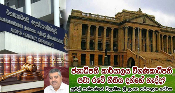ජනාධිපති කාර්යාලය විගණකාධිපති පවා රටේ නීතිය දන්නේ නැද්ද? සුනිල් කන්නන්ගර විශ්‍රාමික ශ්‍රී ලංකා පරිපාලන සේවය