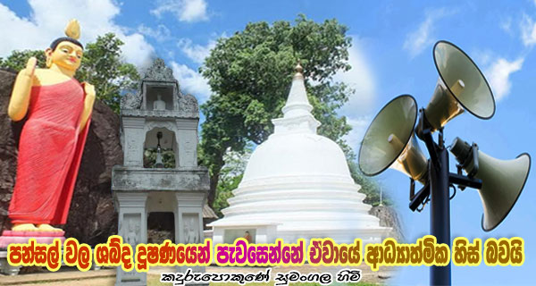 පන්සල් වල ශබ්ද දූෂණයෙන් පැවසෙන්නේ ඒවායේ ආධ්‍යාත්මික හිස් බවයි-කදුරුපොකුණේ සුමංගල හිමි