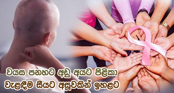 වයස පනහට අඩු අයට පිළිකා වැළඳීම සීයට අසූවකින් ඉහළට