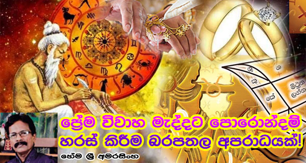 ප්‍රේම විවාහ මැද්දට පොරොන්දම් හරස් කිරීම බරපතල අපරාධයක්! – හේම ශ්‍රී අමරසිංහ