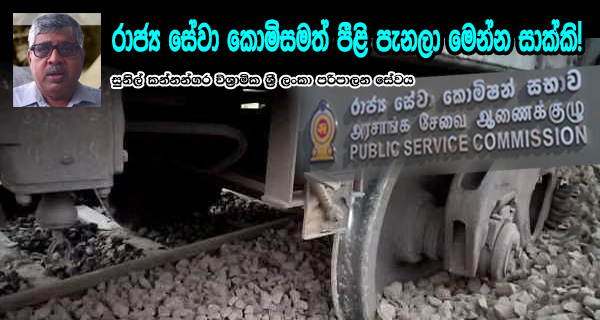 රාජ්‍ය සේවා කොමිසමත් පීළි පැනලා මෙන්න සාක්කි! සුනිල් කන්නන්ගර විශ්‍රාමික ශ්‍රී ලංකා පරිපාලන සේවය