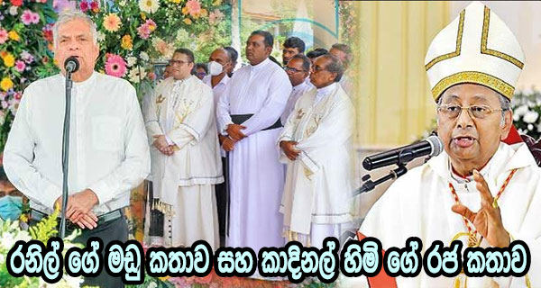 රනිල් ගේ මඩු කතාව සහ කාදිනල් හිමි ගේ රජ කතාව