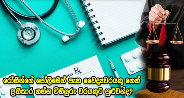 රෝගීන්ගේ පෝලිමෙන් පැන වෛද්‍යවරයකු ගෙන් ප්‍රතිකාර ගන්න විනිසුරු වරයකුට පුළුවන්ද?