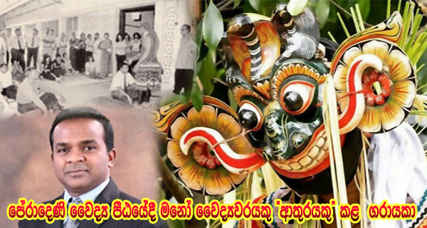 පේරාදෙණි වෛද්‍ය පීඨයේදී මනෝ වෛද්‍යවරයකු “ආතුරයකු” කළ ගරායකා