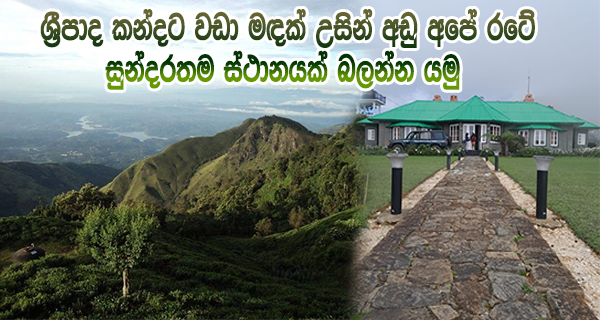 ශ්‍රීපාද කන්දට වඩා මඳක් උසින් අඩු අපේ රටේ සුන්දරතම ස්ථානයක් බලන්න යමු