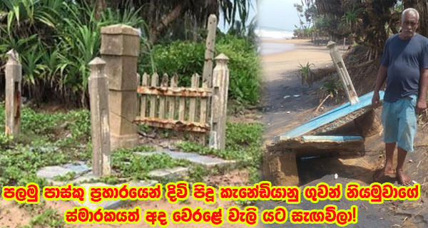 පලමු පාස්කු ප්‍රහාරයෙන් දිවි පිදූ කැනේඩියානු ගුවන් නියමුවාගේ ස්මාරකයත් අද වෙරළේ වැලි යට සැඟවිලා!