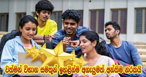 වත්මන් විභාග සමතුන් ඉහළින්ම අගැයුමත් අන්තිම නරකයි