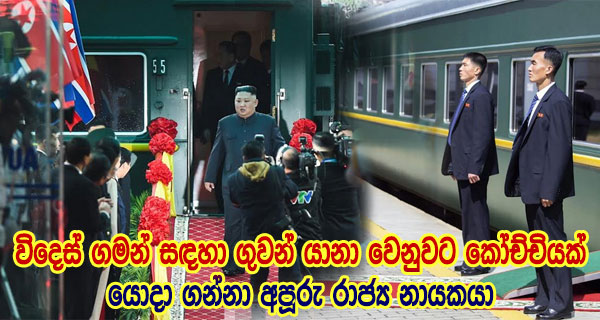 විදෙස් ගමන් සඳහා ගුවන් යානා වෙනුවට කෝච්චියක් යොදා ගන්නා අපූරු රාජ්‍ය නායකයා