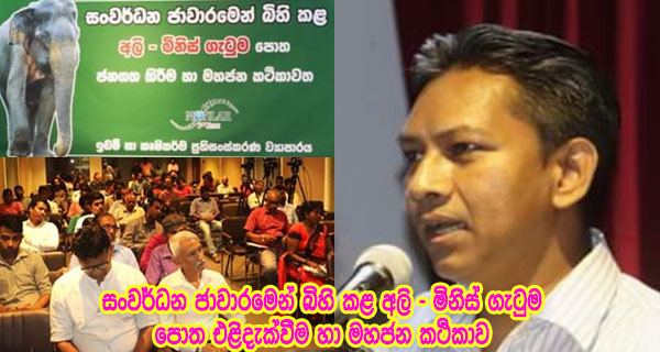 සංවර්ධන ජාවාරමෙන් බිහි කළ අලි – මිනිස් ගැටුම පොත එළිදැක්වීම හා මහජන කථිකාව