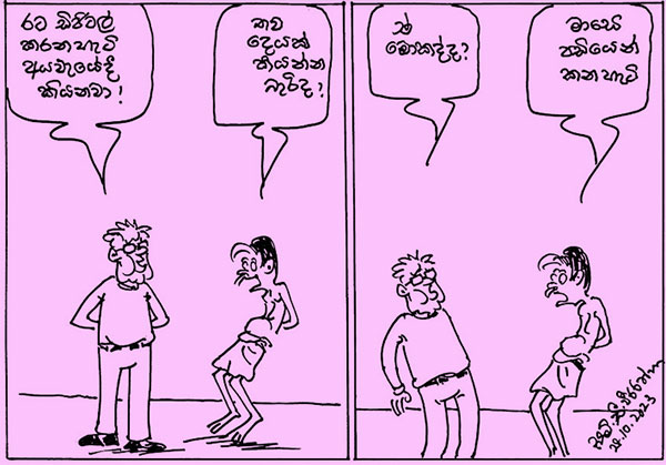 කාටූන් 2023.10.28