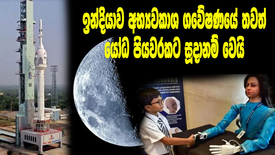ඉන්දියාව අභ්‍යවකාශ ගවේෂණයේ තවත් යෝධ පියවරකට සූදානම් වෙයි