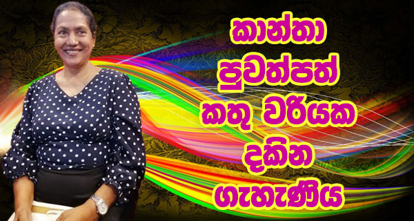 කාන්තා පුවත්පත් කතු වරියක දකින ගැහැණිය