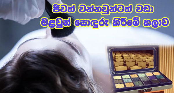 ජීවත් වන්නවුන්ටත් වඩා මළවුන් සොඳුරු කිරීමේ කලාව