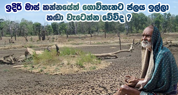 ඉදිරි මාස් කන්නයේත් ගොවිතැනට ජලය ඉල්ලා හඬා වැටෙන්න වේවිද?