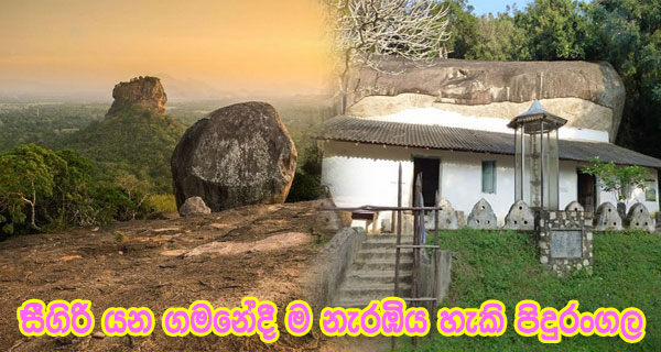 සීගිරි යන ගමනේදී ම නැරඹිය හැකි පිදුරංගල