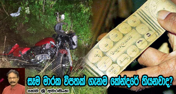 සෑම මාරක විපතක් ගැනම කේන්දරේ තියනවාද?