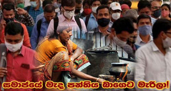 සමාජයේ මැද පන්තිය බාගෙට මැරිලා!