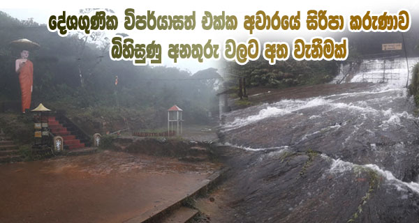 දේශගුණික විපර්යාසත් එක්ක අවාරයේ සිරිපා කරුණාව බිහිසුණු අනතුරු වලට අත වැනීමක්