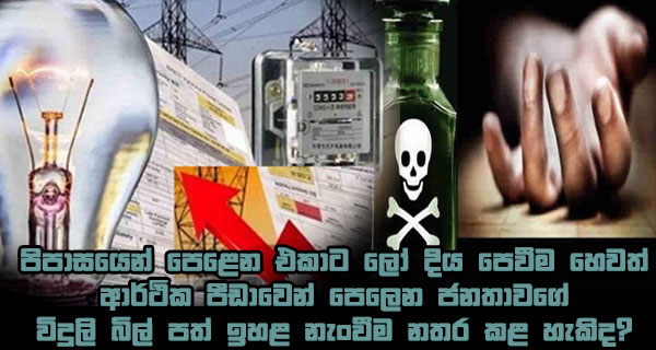 පිපාසයෙන් පෙළෙන එකාට ලෝ දිය පෙවීම හෙවත් ආර්ථික පීඩාවෙන් පෙලෙන ජනතාවගේ විදුලි බිල් පත් ඉහළ නැංවීම නතර කළ හැකිද?