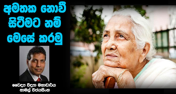 අමතක නොවී සිටීමට නම් මෙසේ කරමු – වෛද්‍ය විද්‍යා මහාචාර්ය නාමල් විජයසිංහ