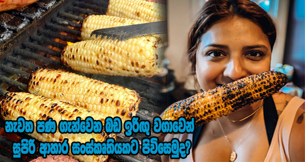 නැවත පණ ගැන්වෙන බඩ ඉරිඟු වගාවෙන් සුපිරි ආහාර සංස්කෘතියකට පිවිසෙමුද?