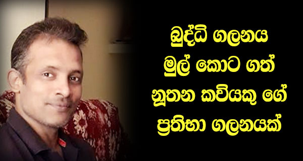 බුද්ධි ගලනය මුල් කොට ගත් නූතන කවියකු ගේ ප්‍රතිභා ගලනයක්