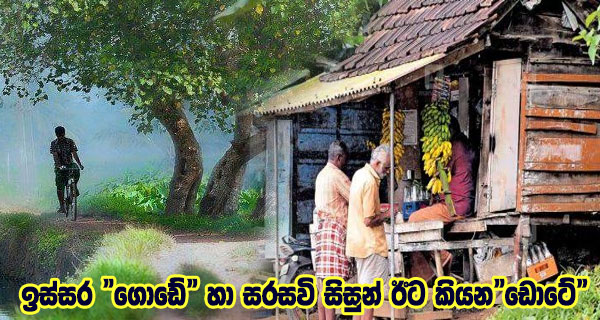 ඉස්සර “ගොඩේ”හා සරසවි සිසුන් ඊට කියන”ඩොටේ”