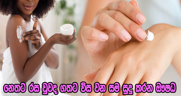 නෙතට රස වුවද ගතට විස වන සම සුදු කරන ඖෂධ