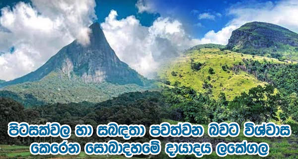 පිටසක්වල හා සබඳතා පවත්වන බවට විශ්වාස කෙරෙන සොබාදහමේ දායාදය ලකේගල