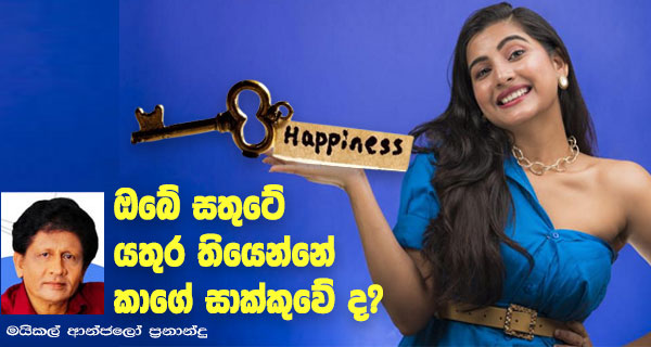 ඔබේ සතුටේ යතුර තියෙන්නේ කාගේ සාක්කුවේ ද?