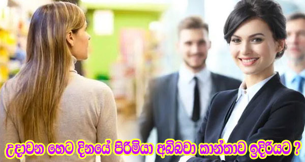 උදාවන හෙට දිනයේ පිරිමියා අබිබවා කාන්තාව ඉදිරියට ?